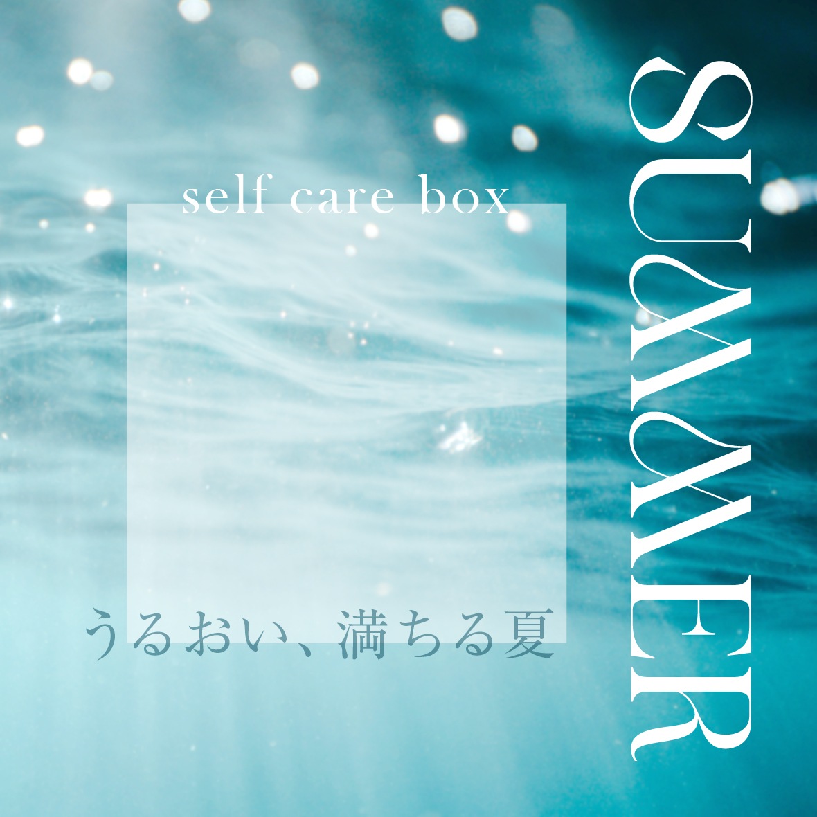 【7月31日お届け】<br>セルフケアBOX SUMMER