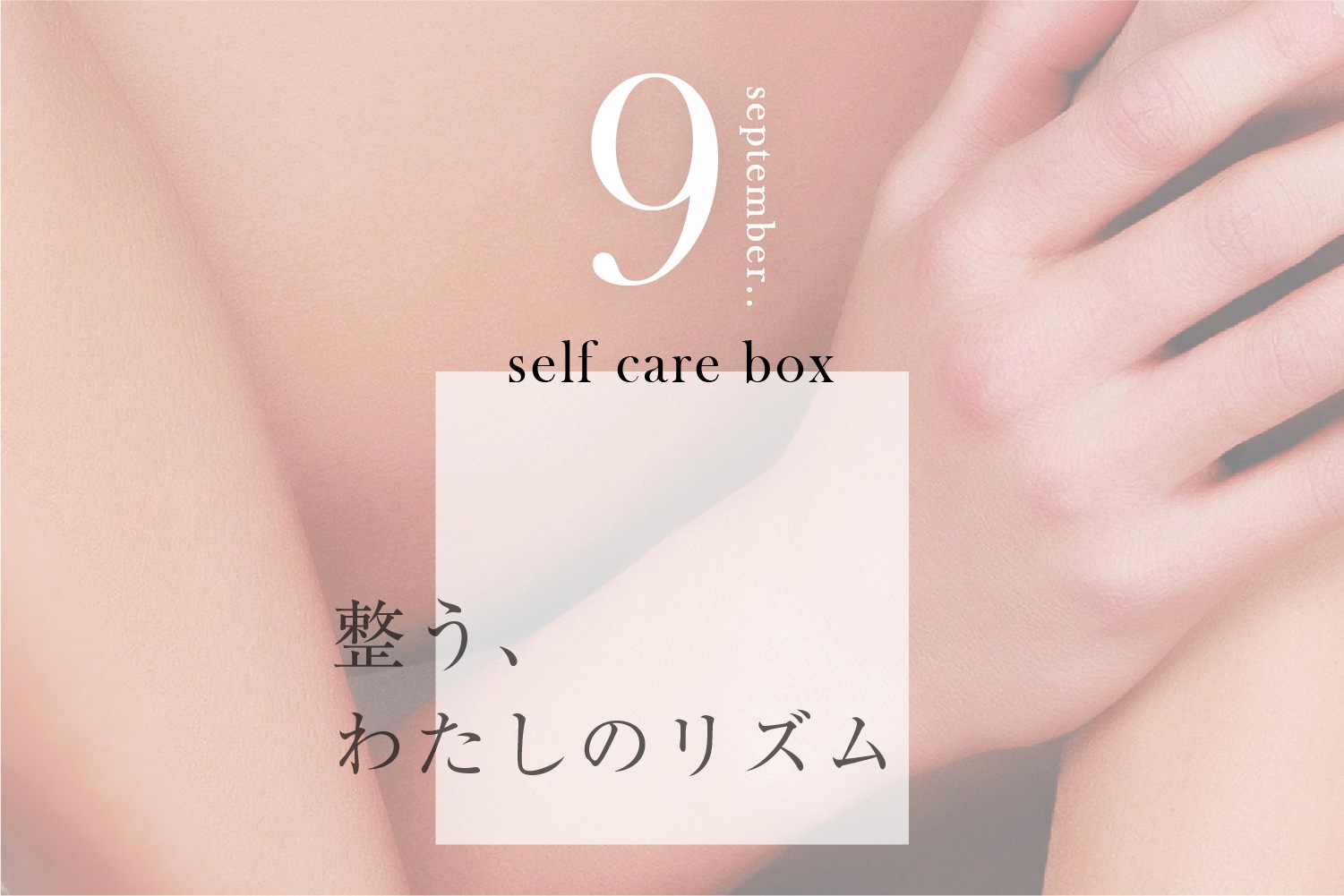 【8月お申込】<br>eume セルフケアBOX