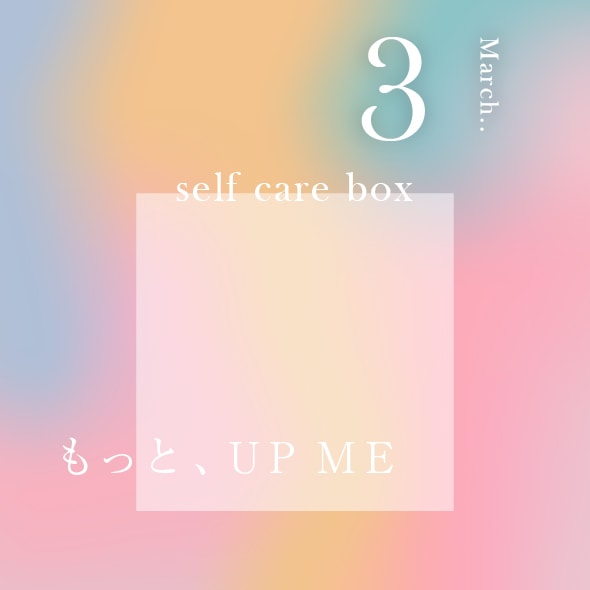 【2月28日お届け】<br>eume セルフケアBOX