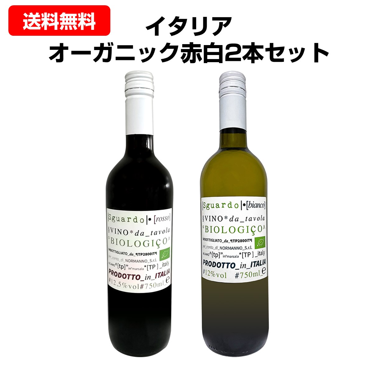 送料無料】イタリア オーガニック赤白2本セット | セット商品 | 業務用 