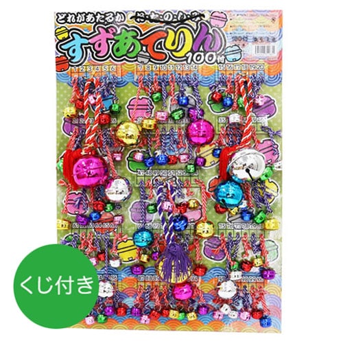 くじ付き】すずあてボード | 1.縁日グッズ,抽選ボード,おもちゃ抽選