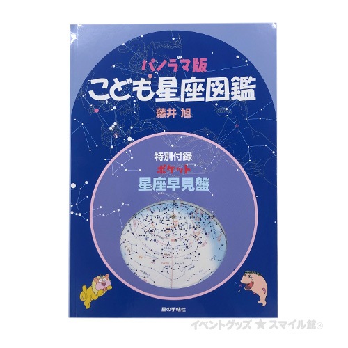 こども星座図鑑 13 キャンプ アウトドア用品 広場で遊ぼう 天体観測 イベントグッズ スマイル館 スマホ対応