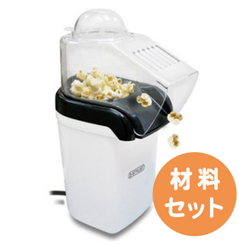 おうちde屋台 味が選べるポップコーン屋さんセット【家庭用コンセント