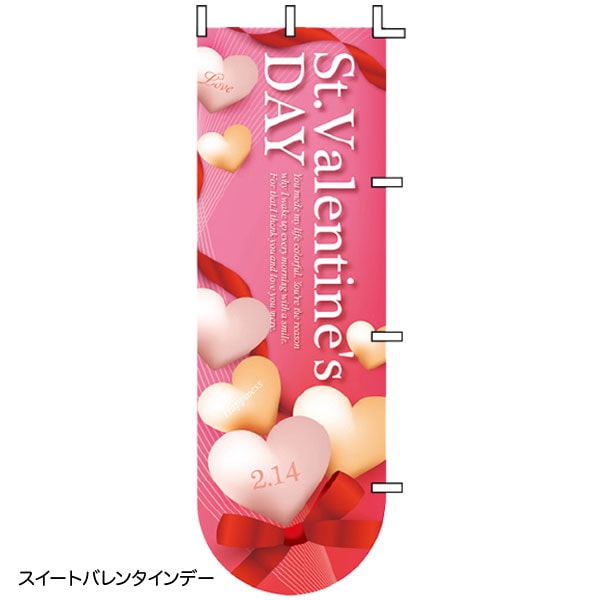 バレンタインのぼり旗 スイートバレンタインデー | 5.イベント装飾用品