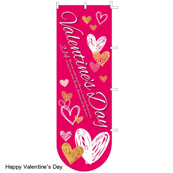 バレンタインのぼり旗 Happy Valentine's Day | 5.イベント装飾用品