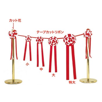 テープカット用品 テープカットリボン ※種類をお選びください | 4