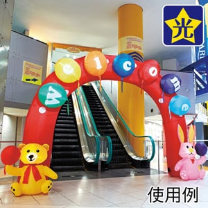 エアブロー　ドリームアーチ　店舗　イベント　装飾 イースター エアブローアーチ ウェルカム くま＆うさぎ | 5.イベント