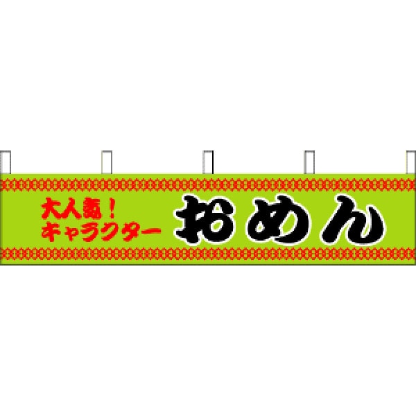 縁日模擬店用 横幕「おめん」 | 1.縁日グッズ,お面,のぼり旗・横幕 