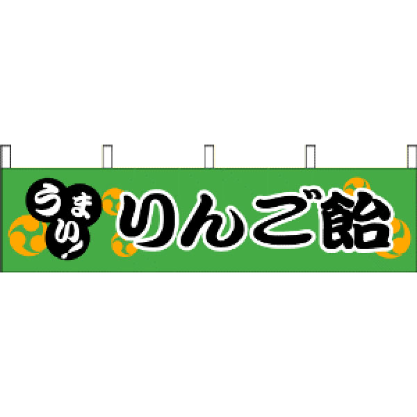 縁日模擬店用 横幕「りんご飴」 | 2.模擬店グッズ,模擬店（横幕 