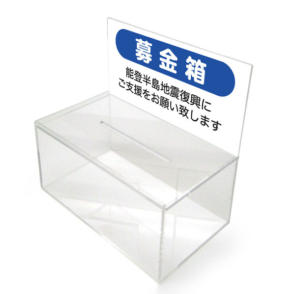 アクリル募金箱／投書箱（Bタイプ） | 12.復興支援用品,募金箱