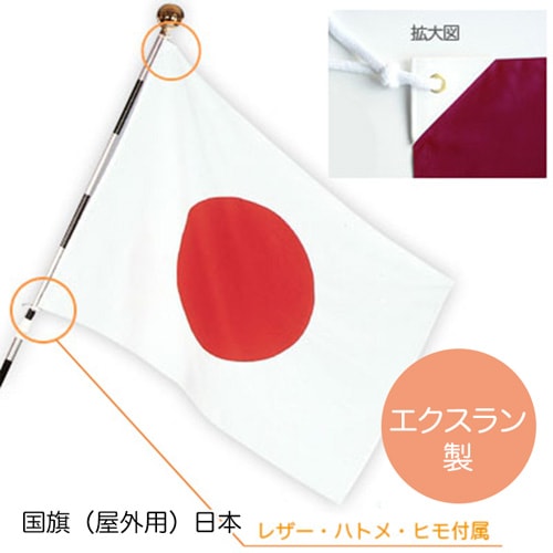 国旗（屋外用）日本 【エクスラン製】 | 4.セレモニー・式典用品,国旗