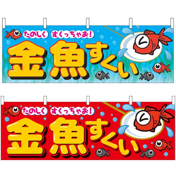 ４色カラー横幕 金魚すくい 2 縁日イベント用品 横幕 金魚すくい 横幕 イベントグッズ スマイル館 スマホ対応