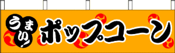 縁日模擬店用 横幕「ポップコーン」 | 2.模擬店グッズ,模擬店（横幕 