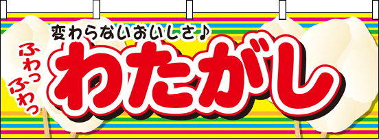 4色カラー横幕「わたがし」 | 2.模擬店グッズ,模擬店（横幕）,わた