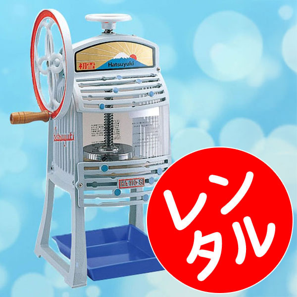 レンタル】手動式かき氷マシーン ※3泊4日 | 2.模擬店グッズ,レンタル