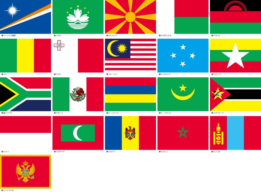 世界の国旗【ま〜も】 | 4.セレモニー・式典用品,国旗・万国旗 