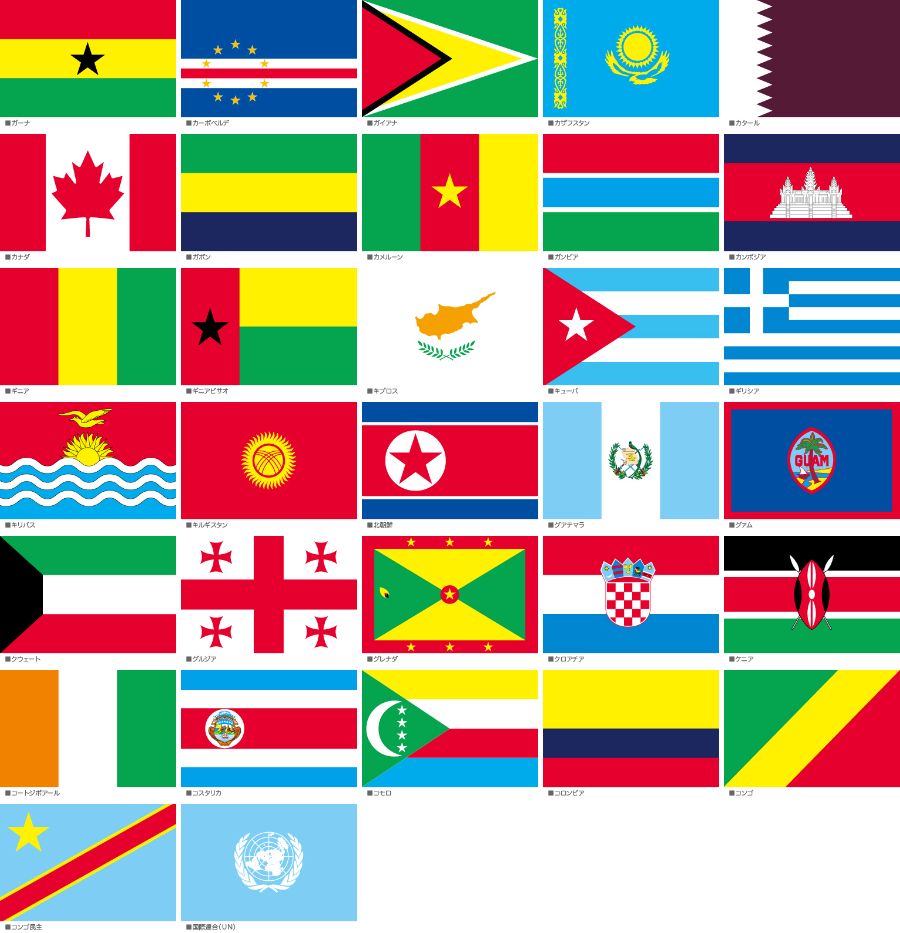 世界の国旗【か〜こ】 4.セレモニー・式典用品,国旗・万国旗,世界の国旗 イベントグッズ★スマイル館（スマホ対応）®