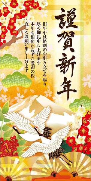 タペストリー・冬「謹賀新年（防炎）」 | 5.イベント装飾用品,冬の装飾