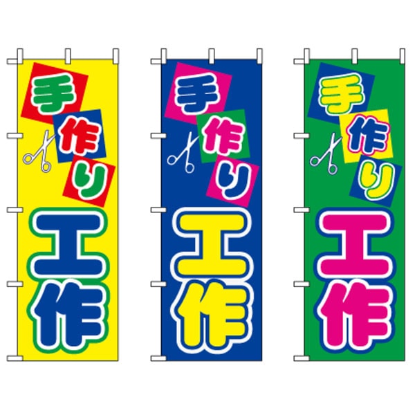 4色のぼり旗「手作り工作」 | 5.イベント装飾用品,のぼり旗・横幕