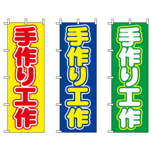 のぼり旗「手作り工作」 | 5.イベント装飾用品,のぼり旗・横幕,運営