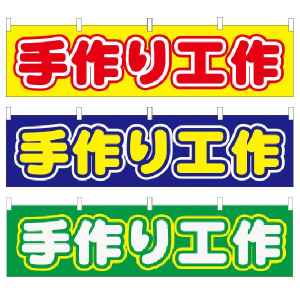 縁日模擬店用 横幕「手作り工作」 | 5.イベント装飾用品,のぼり旗・横 