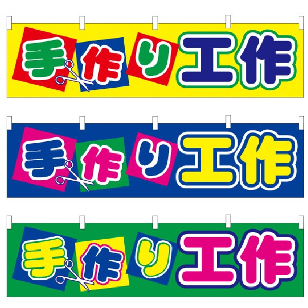模擬店イベント横幕 縁日模擬店用 4色横幕「手作り工作」 | 5.イベント装飾用品,のぼり旗