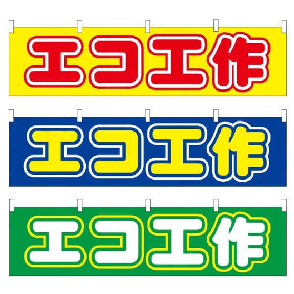 縁日模擬店用 横幕「エコ工作」 | 5.イベント装飾用品,のぼり旗・横幕 