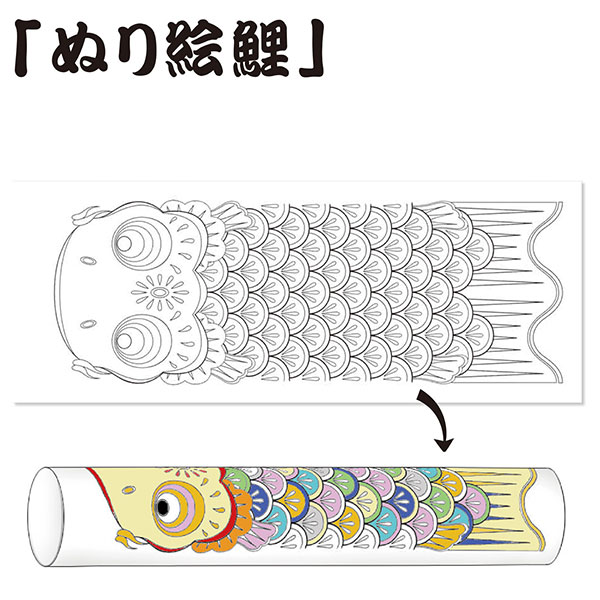 ぬり絵鯉作り | 6.手作りワークショップ,手作りキット,春のおすすめ