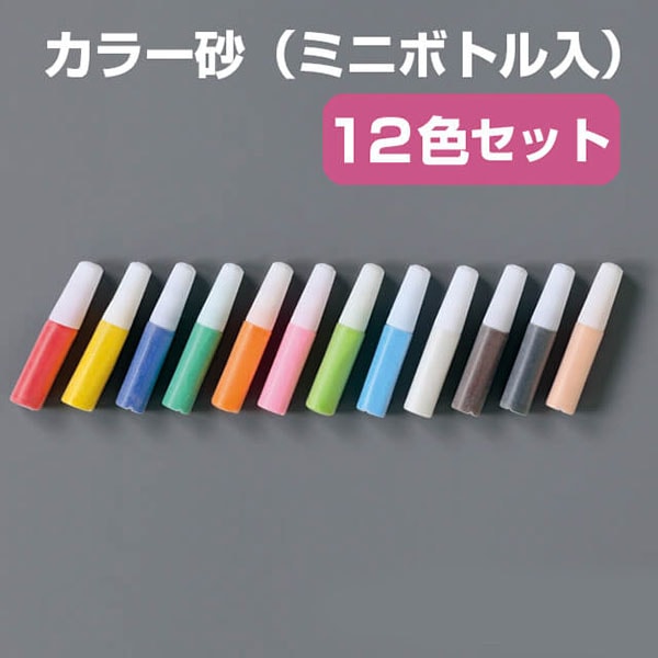 カラー砂（ミニボトル入）12色セット | 6.手作りワークショップ