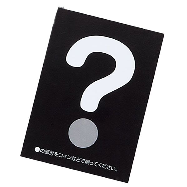 スクラッチカード【はてな】（1シートに10枚) | 10.抽選会
