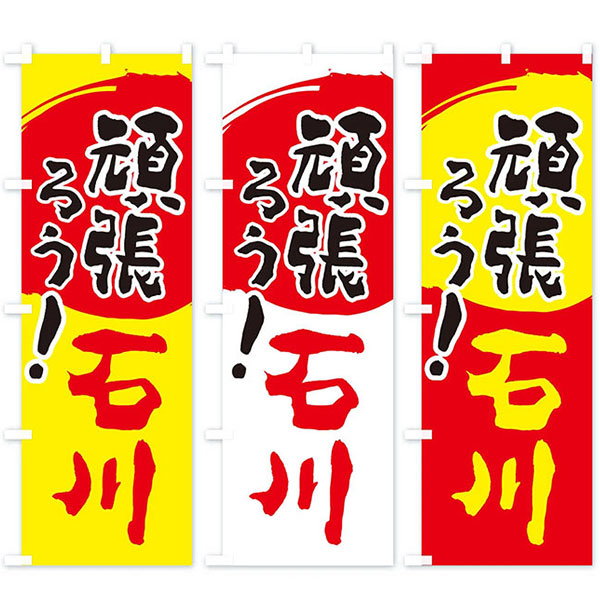 復興支援のぼり旗（既製品）「頑張ろう！石川」下地 | 5.イベント装飾