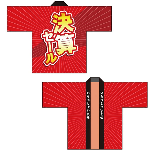 ハッピ【決算セール】（法被） | 1.縁日グッズ,はんてん・はっぴ,季節