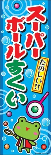 のぼり旗 「スーパーボールすくい（J柄）」 | 1.縁日グッズ,のぼり旗 