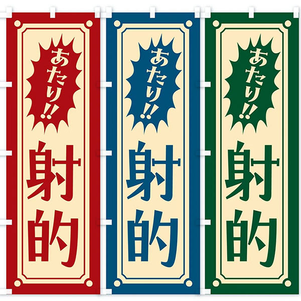 のぼり旗 「レトロ射的【C】 」 | すべての商品 | イベント
