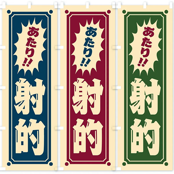 のぼり旗 「レトロ射的【D】 」 | すべての商品 | イベントグッズ