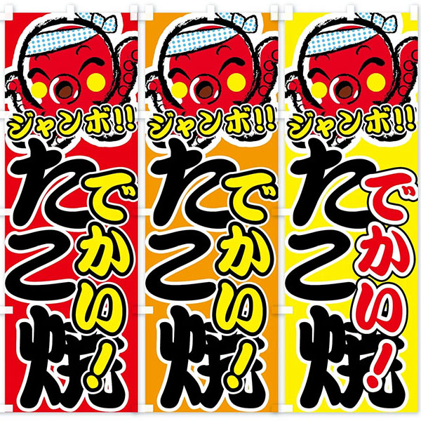 のぼり旗 「ジャンボたこ焼き」 | 2.模擬店グッズ,模擬店（のぼり旗