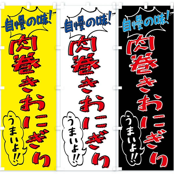 のぼり旗 「自慢の味！肉巻きおにぎり」 | 2.模擬店グッズ,模擬店