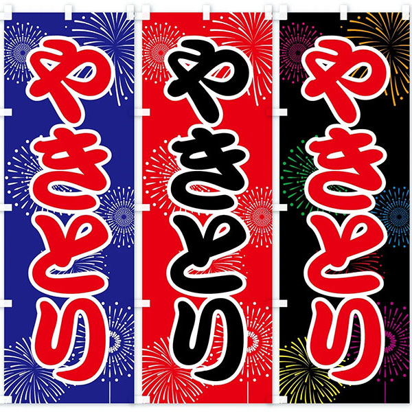 のぼり旗 3枚セット カキ祭 H-2394 夏祭りのぼり旗｜のぼりキング