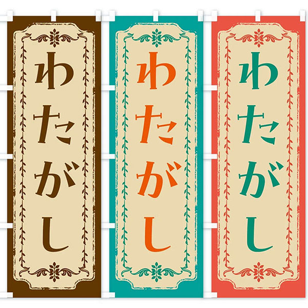 のぼり旗 「「レトロわたがし」 | 5.イベント装飾用品,のぼり旗・横幕