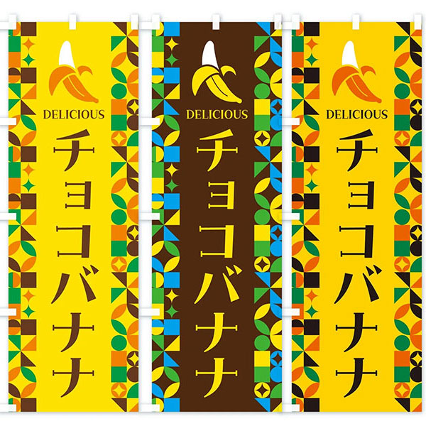 のぼり旗 「カラフルチョコバナナ」 | 5.イベント装飾用品,のぼり旗