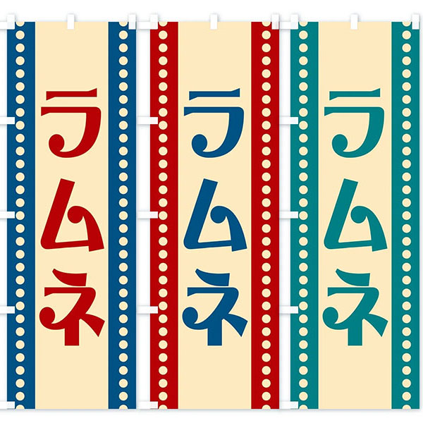 Amazon | のぼり旗 ラムネ冷えてます しゅわしゅわ のぼり 看板