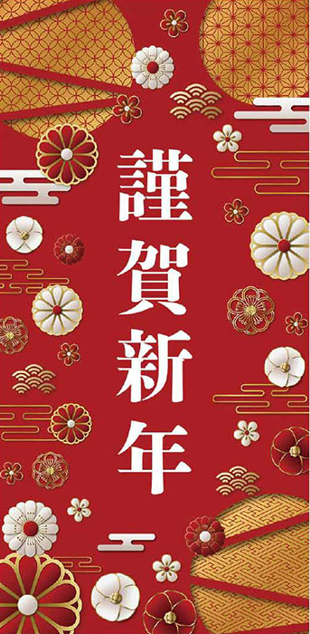 タペストリー・冬「謹賀新年・赤（防炎）」 | 5.イベント装飾用品,冬の