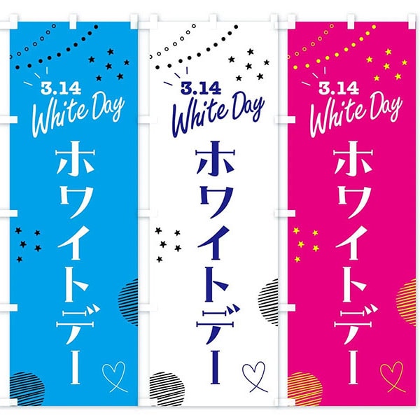 のぼり旗 「3.14ホワイトデー」 | 5.イベント装飾用品,春の装飾品