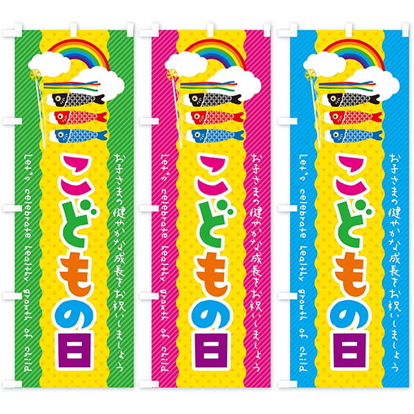 のぼり旗　古布　こどもの日 のぼり旗 「こどもの日・こいのぼり」 | 5.イベント装飾用品,春の装飾