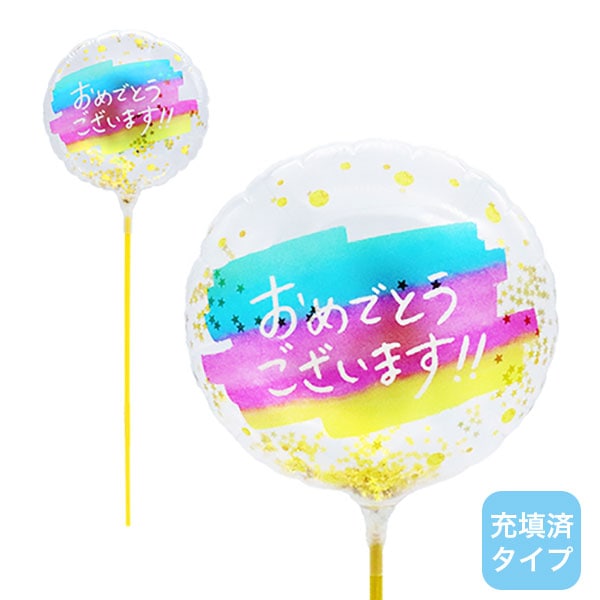 スティックバルーン「おめでとうございます（レインボー）」※充填