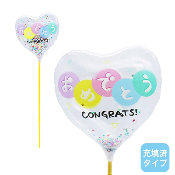 スティックバルーン「おめでとう（カラフルシェイプス）」※充填タイプ