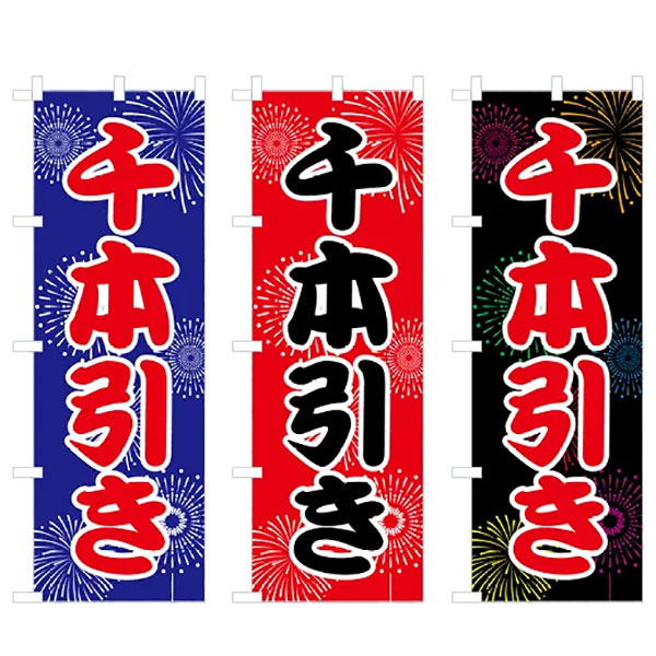 のぼり旗 「千本引き（花火）」 | 1.縁日グッズ,千本つり,のぼり
