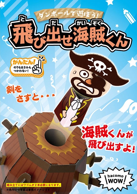 ダンボール工作 飛び出せ海賊くん | 6.手作りワークショップ,手作り