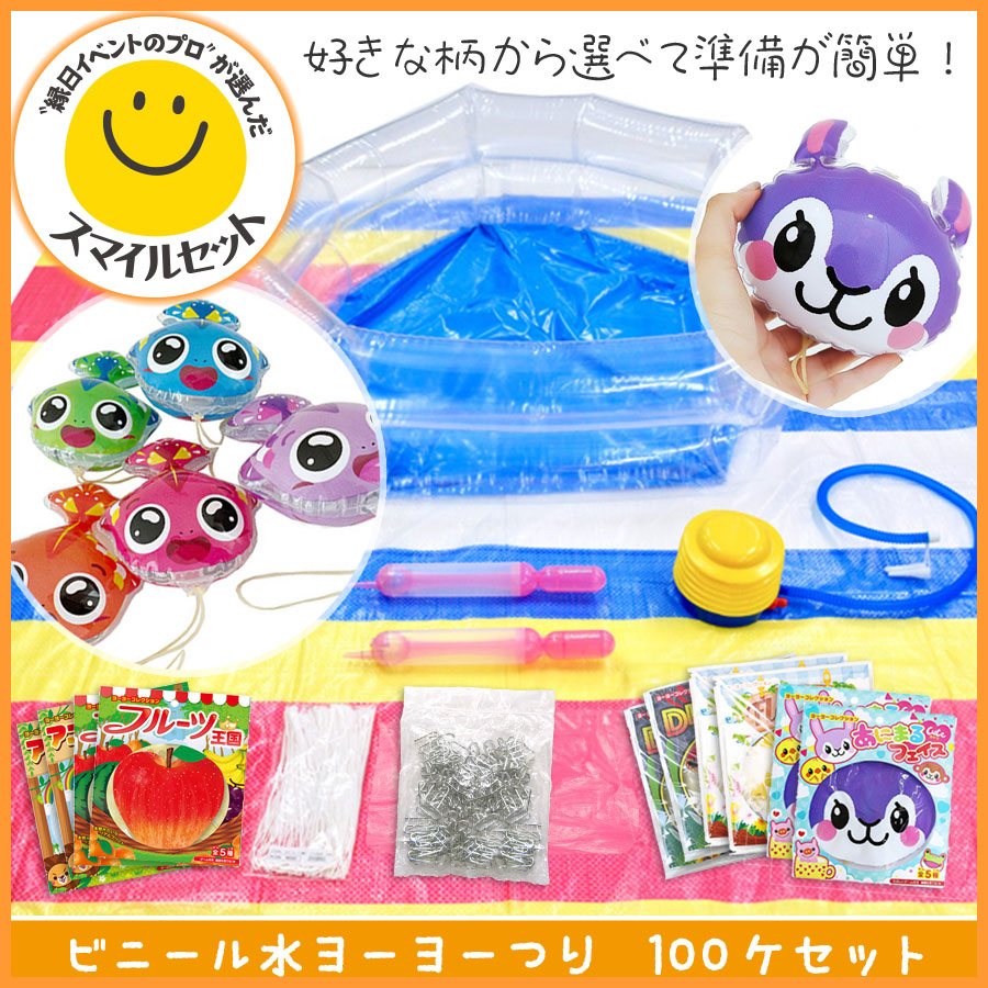 ビニール水ヨーヨーつり【スマイルセット】100個 | 1.縁日グッズ