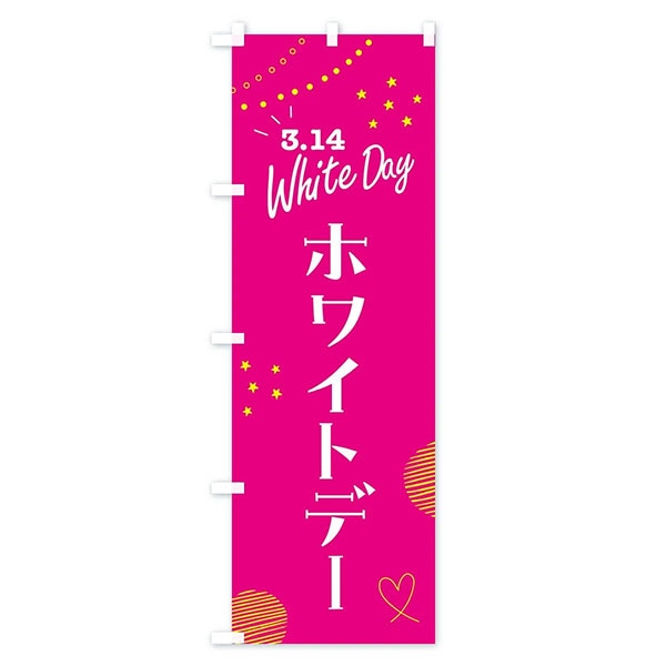 のぼり旗 「3.14ホワイトデー」 | 5.イベント装飾用品,春の装飾品